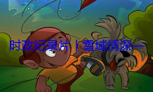 丨雪域情深习近平席西藏自治动纪实总书记率中周年庆祝活央代表团出区成立60时政纪录片